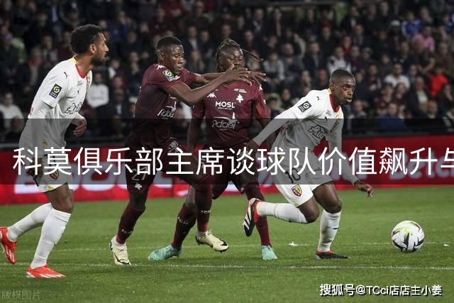 科莫俱乐部主席谈球队价值飙升与欧冠首秀